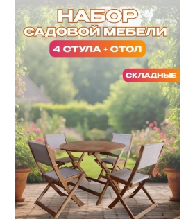 Набор садовой мебели из акации, 5 предметов, TP4093