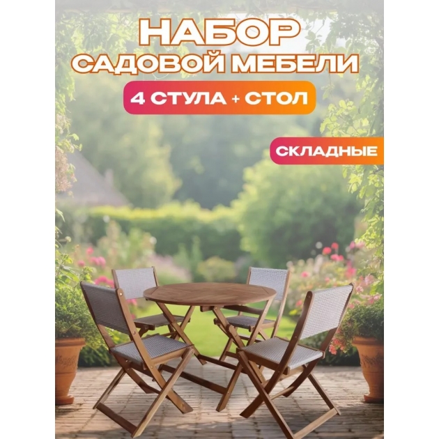 Набор садовой мебели из акации, 5 предметов, TP4093