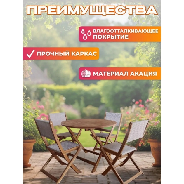 Набор садовой мебели из акации, 5 предметов, TP4093