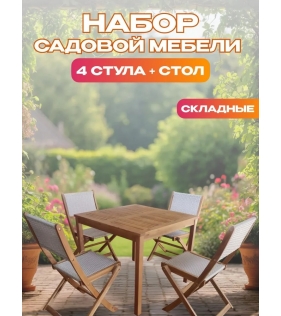 Набор садовой мебели из акации, 5 предметов