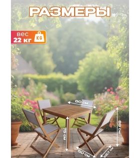 Набор садовой мебели из акации, 5 предметов