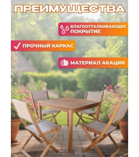 Набор садовой мебели из акации, 5 предметов