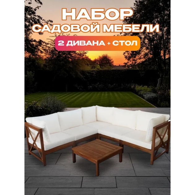 Набор садовой мебели из акации, 2 предмета, угловой диван и стол, TP6004.1.3