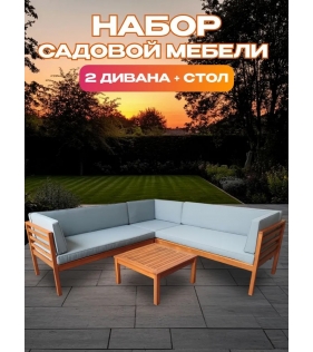 Набор садовой мебели из акации, 2 предмета, угловой диван и стол