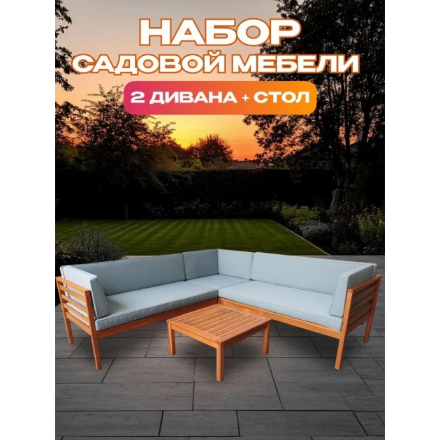 Набор садовой мебели из акации, 2 предмета, угловой диван и стол