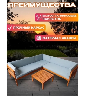 Набор садовой мебели из акации, 2 предмета, угловой диван и стол