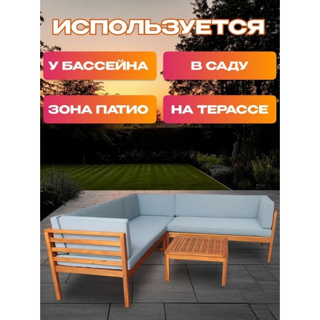 Набор садовой мебели из акации, 2 предмета, угловой диван и стол
