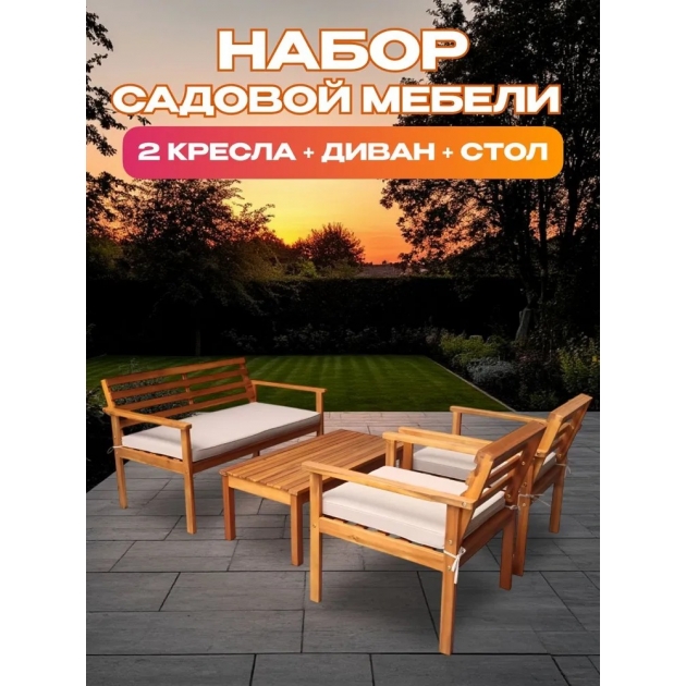 Набор садовой мебели из акации, 4 предмета, TP6015.0.2