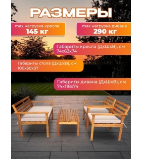 Набор садовой мебели из акации, 4 предмета, TP6015.0.2