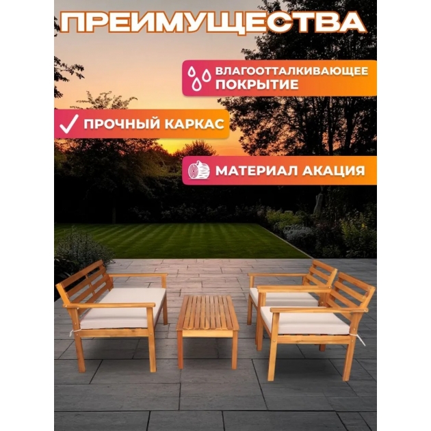 Набор садовой мебели из акации, 4 предмета, TP6015.0.2