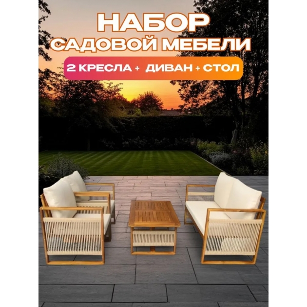 Набор садовой мебели из акации, 4 предмета, TP6065.1.1