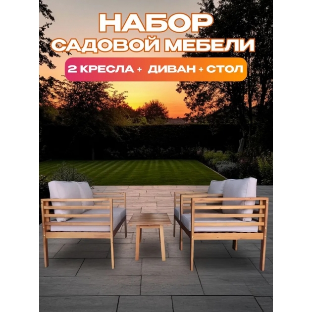 Набор садовой мебели из акации, 4 предмета, TP6072.3