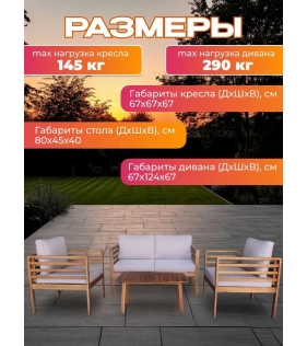 Набор садовой мебели из акации, 4 предмета, TP6072.3