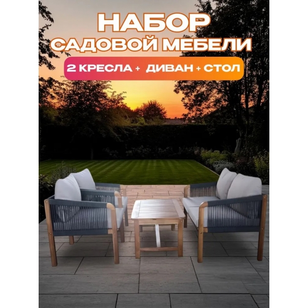 Набор садовой мебели из акации, 4 предмета, TP6080.1.1