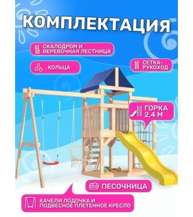 Детская площадка неокрашенная  с сеткой стенкой и плетенным креслом