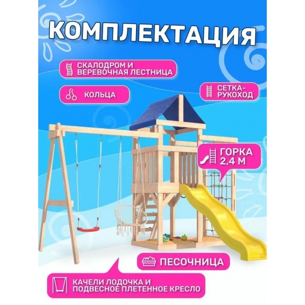 Детская площадка неокрашенная с сеткой стенкой и плетенным креслом