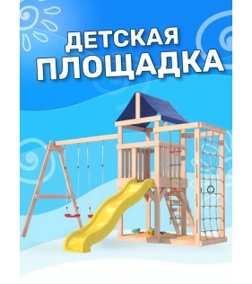 Детская площадка для улицы и дачи неокрашенная с сеткой стенкой и качелями