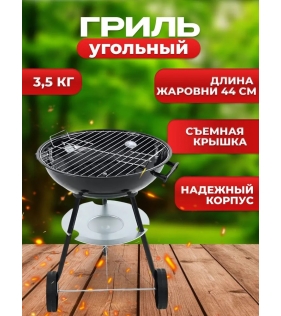 Гриль угольный, 44 см