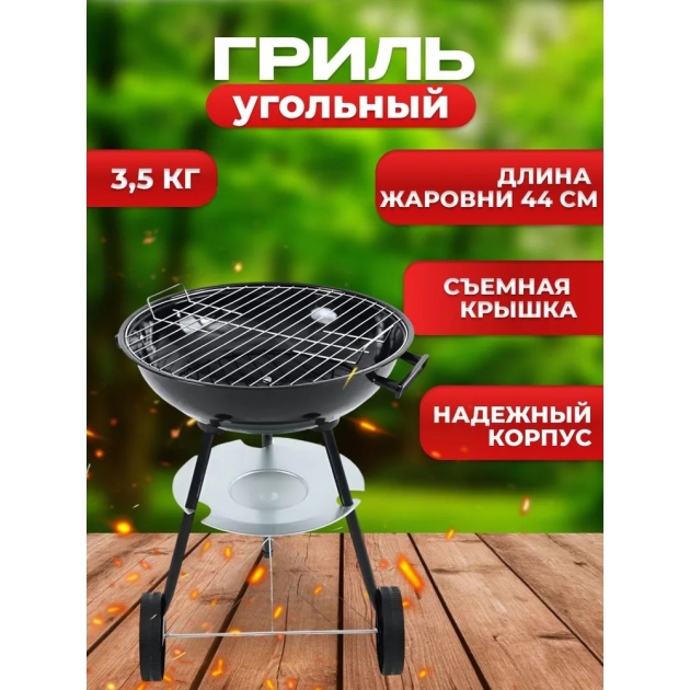 Гриль угольный, 44 см