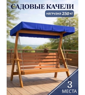 Качели садовые для дачи с тентом 3-х местные