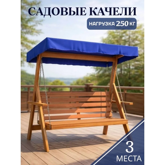 Качели садовые для дачи с тентом 3-х местные