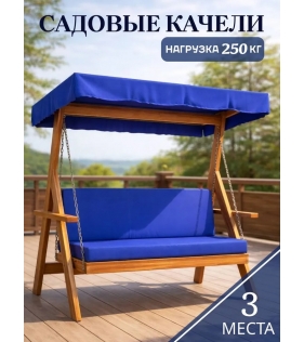 Качели садовые для дачи с тентом и подушками 3-х местные