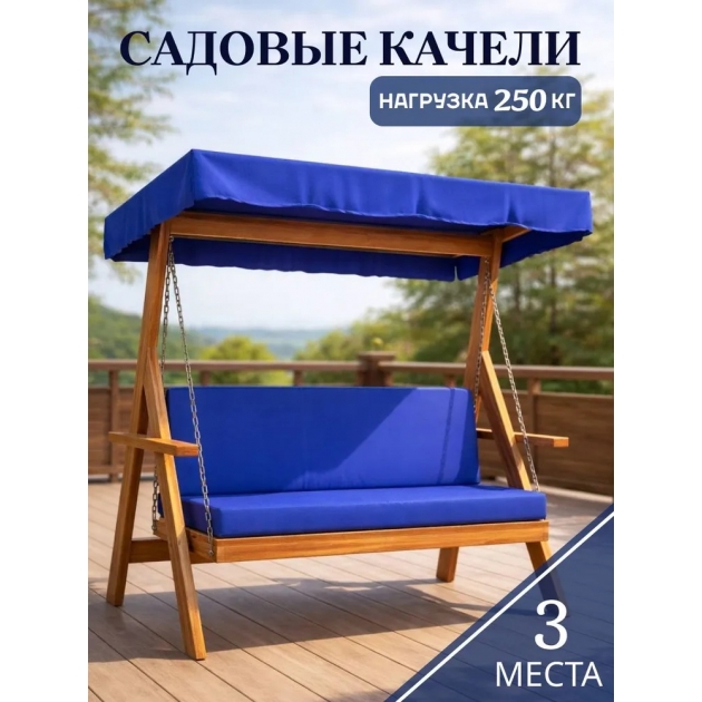 Качели садовые для дачи с тентом и подушками 3-х местные
