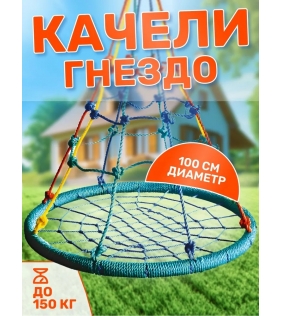 Качели гнездо с паутинкой FPP-S087