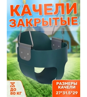 Качели Капризун закрытые SA-023 зеленый FPP-S021 B