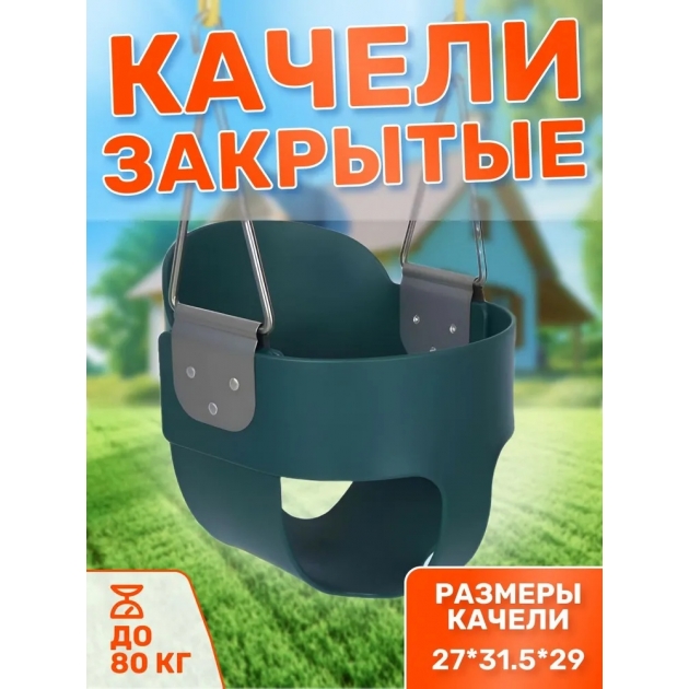 Качели Капризун закрытые SA-023 зеленый FPP-S021 B