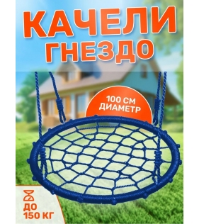 Качели гнездо Капризун диаметр 100 см голубой