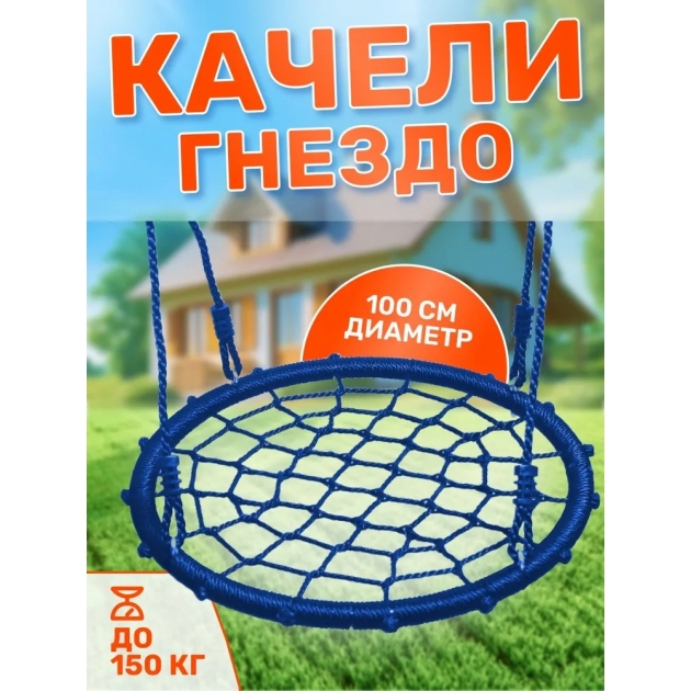 Качели гнездо Капризун диаметр 100 см голубой