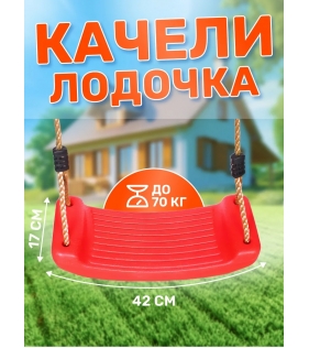 Подвесные качели лодочка, цвет красный SA-069-Red
