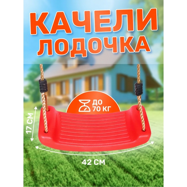 Подвесные качели лодочка, цвет красный SA-069-Red