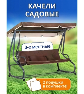 Качели садовые подвесные Lux с тентом и подушками коричневые