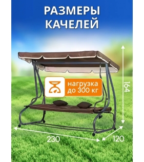 Качели садовые подвесные Lux с тентом и подушками коричневые