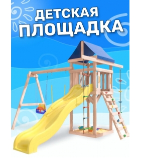 Площадка неокрашенная ДНП-15 с качелями 3 в 1 и гибкими качелями