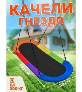 Овальные качели гнездо FPP-S007