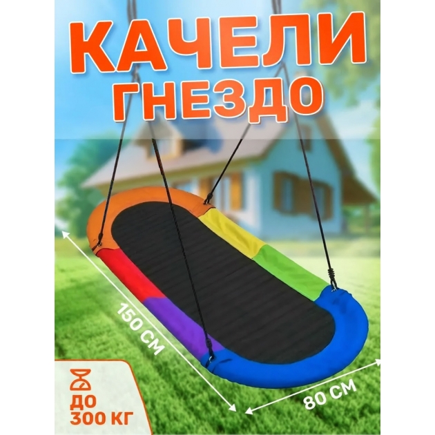 Овальные качели гнездо FPP-S007