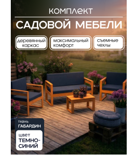 Набор садовой мебели для дачи и сада диван, 2 кресла и стол