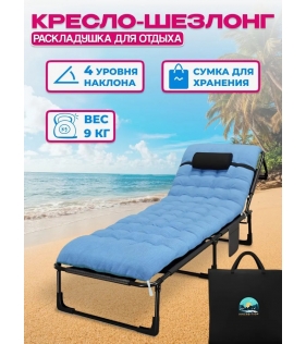 Кресло-шезлонг раскладушка для отдыха SA-210-1