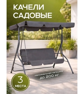 Качели садовые подвесные Simple с тентом серые