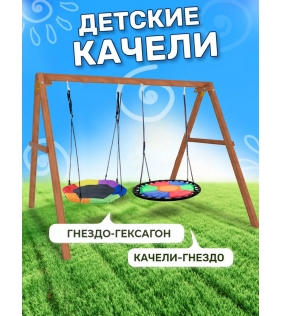 Деревянные качели с гнездом Гексагон и круглым гнездом