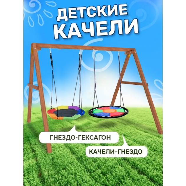 Деревянные качели с гнездом Гексагон и круглым гнездом