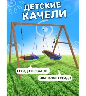 Деревянные качели с гнездом Гексагон и овальным разноцветным гнездом Лодка
