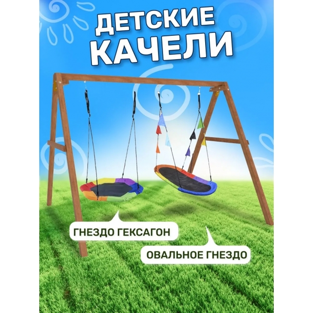 Деревянные качели с гнездом Гексагон и овальным разноцветным гнездом Лодка