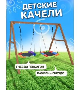 Деревянные качели с гнездом Гексагон и разноцветным гнездом Лодка