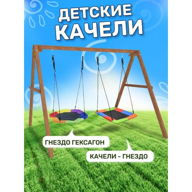 Деревянные качели с гнездом Гексагон и разноцветным гнездом Лодка