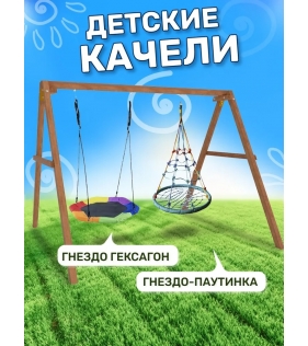 Деревянные качели с гнездом Гексагон и с гнездом с паутинкой