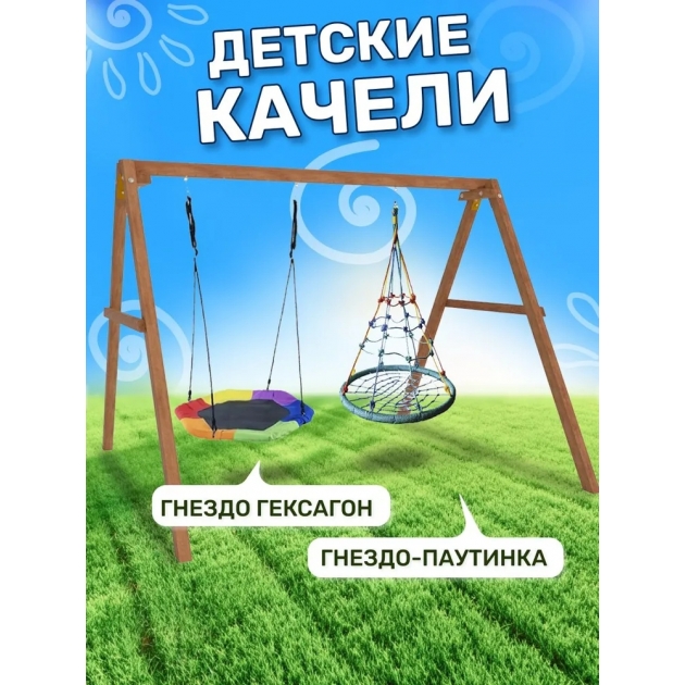 Деревянные качели с гнездом Гексагон и с гнездом с паутинкой